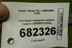 Накладка переднего крыла левого (609000142AA) для Exeed TXL с 2020-2024г (ТХЛ)