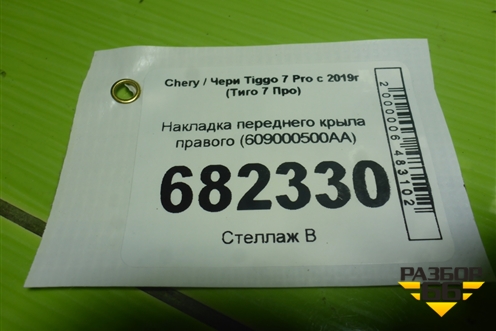 Накладка переднего крыла правого (609000500AA) для Chery Tiggo 7 Pro с 2019г (Тиго 7 Про)