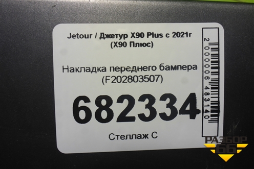 Накладка переднего бампера (F202803507) для Jetour X90 Plus с 2021г (Х90 Плюс)