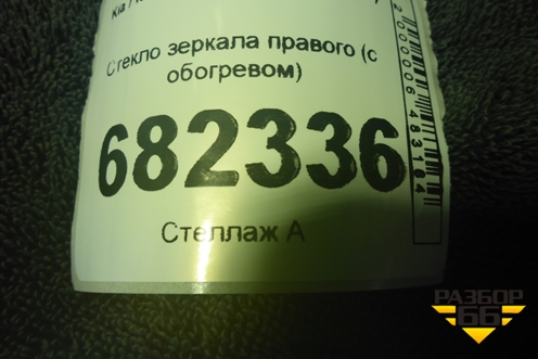 Стекло зеркала правого (с обогревом) для Kia Rio с 2011-2016г (Рио 3)