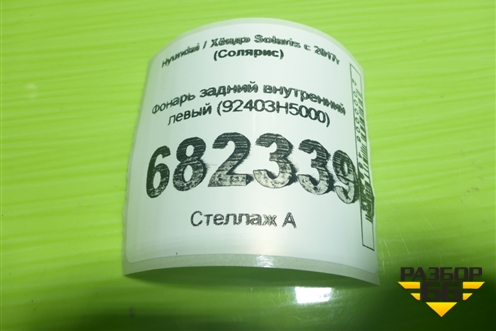 Фонарь задний внутренний левый (92403H5000) для Hyundai Solaris с 2017г (Солярис)