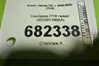 Накладка ПТФ левая (602001299AA) для Exeed TXL с 2020-2024г (ТХЛ)