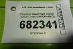 Решетка радиатора (после 2022г Cross) (8450041563) для VAZ Vesta/Веста с 2015г