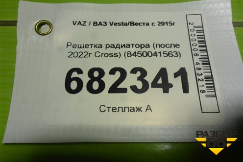 Решетка радиатора (после 2022г Cross) (8450041563) для VAZ Vesta / Веста с 2015г
