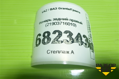 Фонарь задний правый (седан FL) (21903716010) для VAZ Granta / Гранта