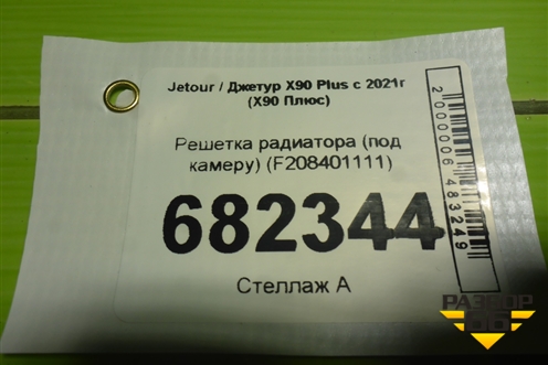 Решетка радиатора (под камеру) (F208401111) для Jetour X90 Plus с 2021г (Х90 Плюс)