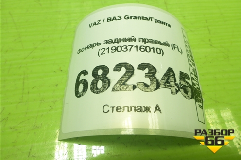Фонарь задний правый (седан FL) (21903716010) для VAZ Granta / Гранта