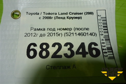 Рамка под номер (после 2012г до 2015г) (5211460140) для Toyota Land Cruiser (200) с 2008г (Ленд Крузер)