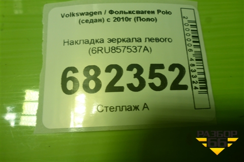 Накладка зеркала левого (6RU857537A) для Volkswagen Polo (седан) с 2010г (Поло)