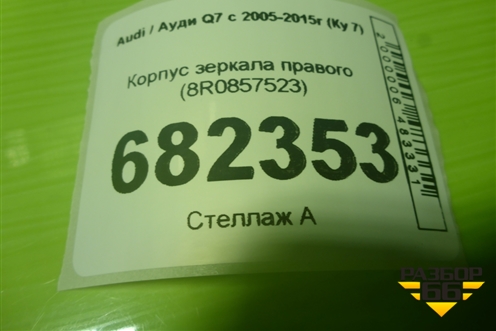 Корпус зеркала правого (8R0857523) для Audi Q7 c 2005-2015г (Ку 7)