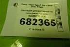 Накладка декоративная на переднюю панель (602001315AA) для Chery Tiggo 7 Pro с 2019г (Тиго 7 Про)