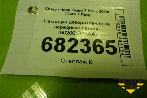 Накладка декоративная на переднюю панель (602001315AA) для Chery Tiggo 7 Pro с 2019г (Тиго 7 Про)