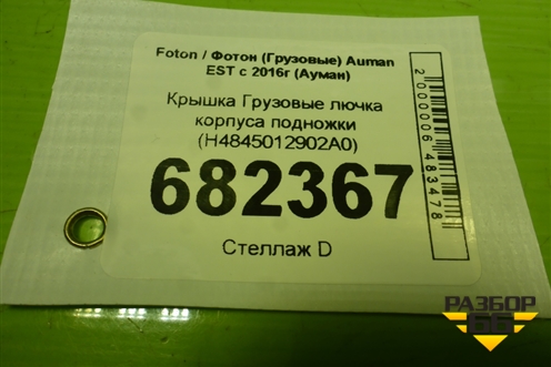 Крышка  лючка корпуса подножки (H4845012902A0) для Foton Auman EST с 2016г (Ауман)