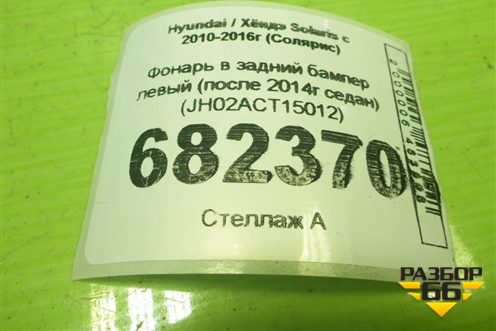 Фонарь в задний бампер левый (после 2014г седан) (JH02ACT15012) для Hyundai Solaris с 2010-2016г (Солярис)