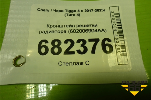 Кронштейн решетки радиатора (602006904AA) для Chery Tiggo 4 с 2017-2025г (Тиго 4)