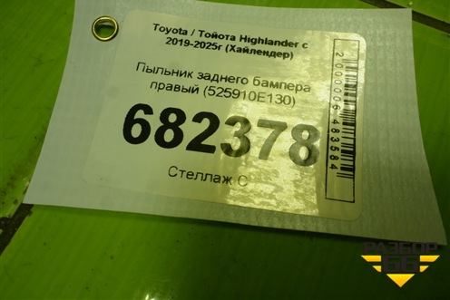 Пыльник заднего бампера правый (525910E130) для Toyota Highlander с 2019-2025г (Хайлендер)
