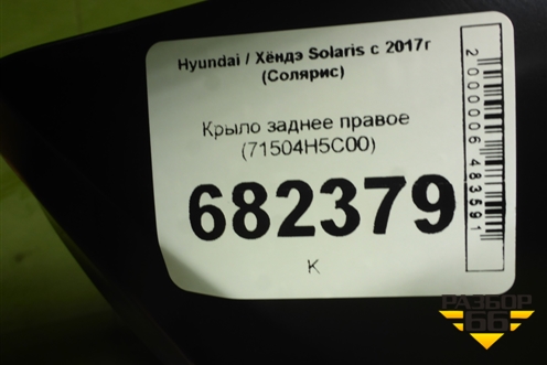 Крыло заднее правое (дубликат) для Hyundai Solaris с 2017г (Солярис)