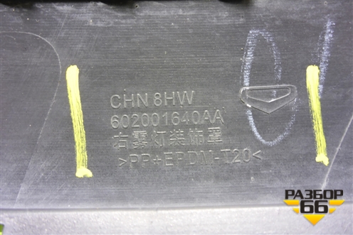 Накладка ПТФ правая (602001640AA) для Kaiyi E5 с 2021г (Е5)