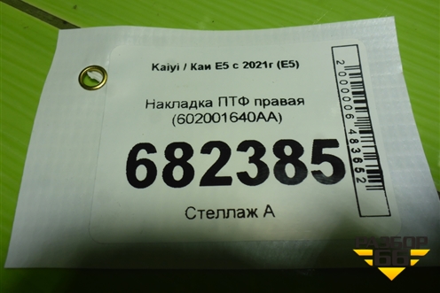 Накладка ПТФ правая (602001640AA) для Kaiyi E5 с 2021г (Е5)