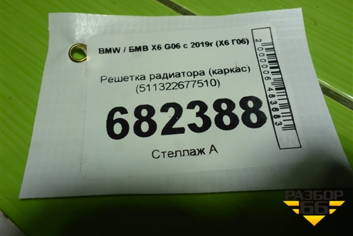 Решетка радиатора (каркас) (511322677510) для BMW X6 G06 с 2019г (Х6 Г06)