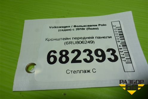 Кронштейн передней панели (6RU806249) для Volkswagen Polo (седан) с 2010г (Поло)
