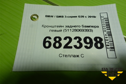 Кронштейн заднего бампера левый (51128069393) для BMW 3-серия G20 с 2018г
