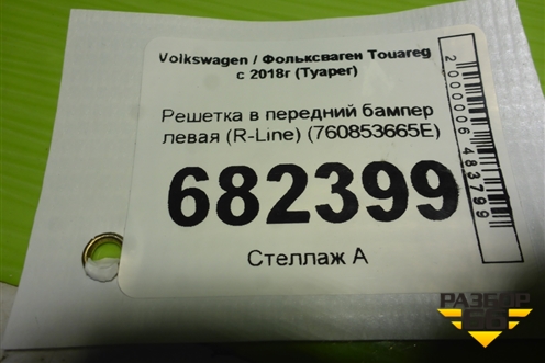 Решетка в передний бампер левая (R-Line) (760853665E) для Volkswagen Touareg с 2018г (Туарег)