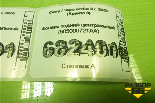Фонарь задний центральный (605000721AA) для Chery Arrizo 8 с 2022г (Арризо 8)