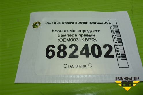 Кронштейн переднего бампера правый (OEM0031KBPR) для Kia Optima с 2015г (Оптима 4)