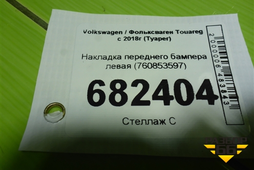 Накладка переднего бампера левая (760853597) для Volkswagen Touareg с 2018г (Туарег)