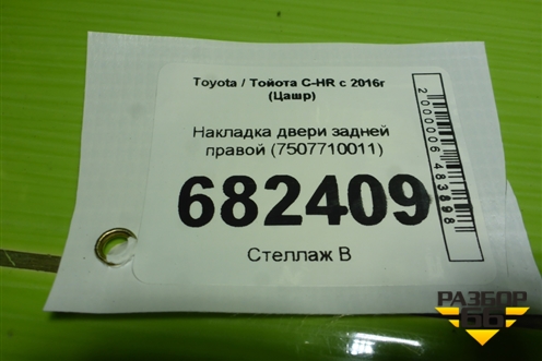 Накладка двери задней правой (7507710011) для Toyota C-HR с 2016г (Цашр)