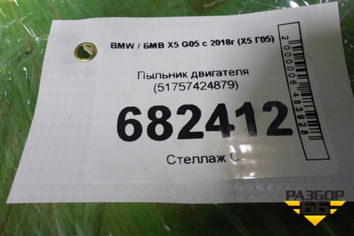 Пыльник двигателя (51757424879) для BMW X5 G05 с 2018г (Х5 Г05)