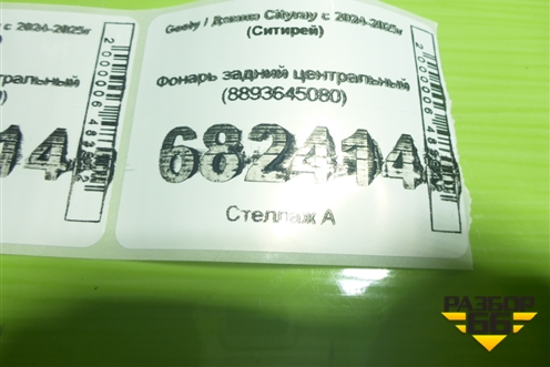 Фонарь задний центральный (8893645080) для Geely Cityray с 2024-2025г (Ситирей)