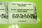 Фонарь задний центральный (8894315903) для Geely Monjaro с 2021г (Монджаро)