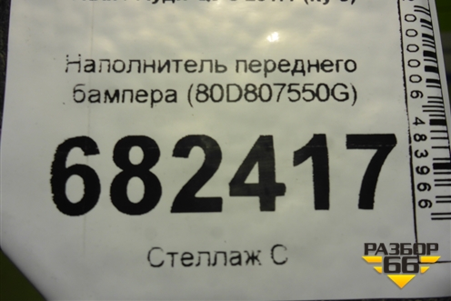Наполнитель переднего бампера (80D807550G) для Audi Q5 с 2017г (Ку 5)
