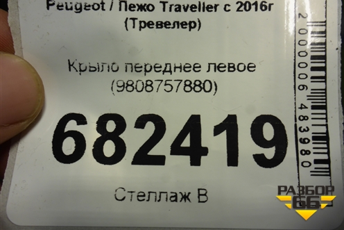 Крыло переднее левое (9808757880) для Peugeot Traveller с 2016г (Тревелер)