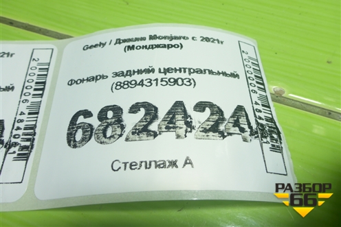 Фонарь задний центральный (8894315903) для Geely Monjaro с 2021г (Монджаро)