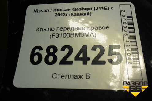 Крыло переднее правое (F3100BM9MA) для Nissan Qashqai (J11E) с 2013г (Кашкай)
