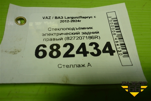 Стеклоподъёмник электрический задний правый (827207186R) для VAZ Largus / Ларгус с 2012-2024г