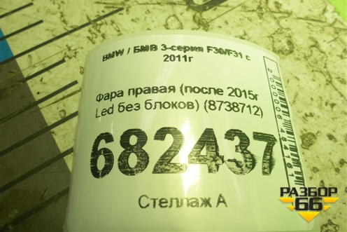 Фара правая (после 2015г Led без блоков) (8738712) для BMW 3-серия F30/F31 с 2011г