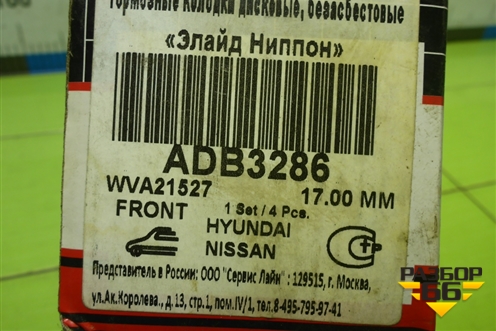 Колодки тормозные передние (ADB3286) для Nissan Primera (P10E) с 1990-1996г (Примера)