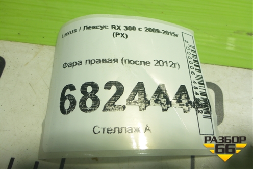 Фара правая (после 2012г) для Lexus RX 300 c 2009-2015г (РХ)