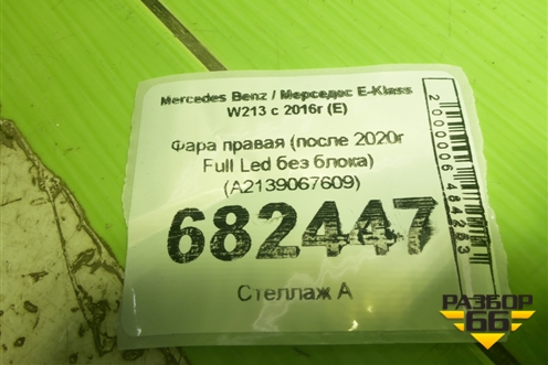 Фара правая (после 2020г Full Led без блока) (A2139067609) для Mercedes Benz E-Klass W213 с 2016г (Е)