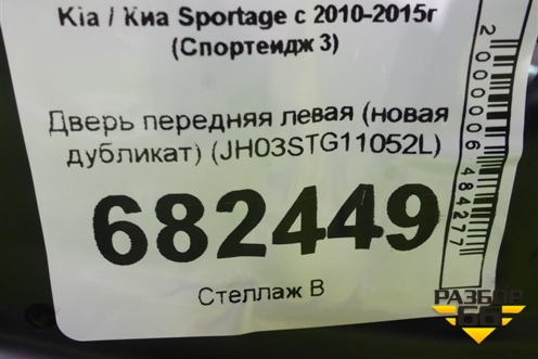 Дверь передняя левая (новая дубликат) (JH03STG11052L) для Kia Sportage с 2010-2015г (Спортеидж 3)