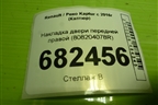 Накладка двери передней правой (808204078R) для Renault Kaptur с 2016г (Каптюр)