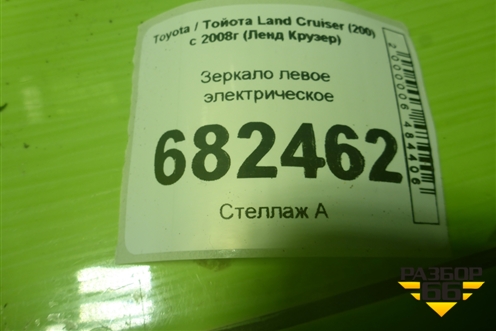 Зеркало левое электрическое (20 контактов) для Toyota Land Cruiser (200) с 2008г (Ленд Крузер)