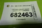 Накладка заднего крыла правого (51777440920) для BMW X5 G05 с 2018г (Х5 Г05)