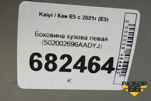 Боковина кузова левая (502002696AADYJ) для Kaiyi E5 с 2021г (Е5)
