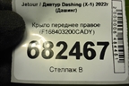 Крыло переднее правое (F168403200CADY) для Jetour Dashing (X-1) 2022г (Дашинг)