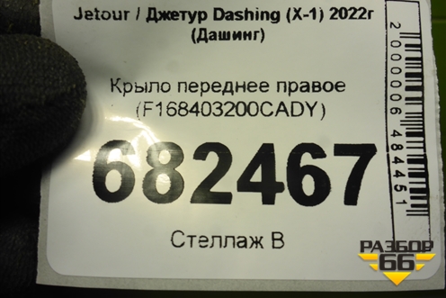 Крыло переднее правое (F168403200CADY) для Jetour Dashing (X-1) 2022г (Дашинг)